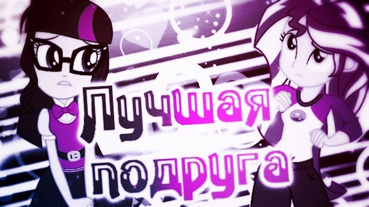 Песня подружка видео. Лучшие PMV. Ллл ППП лучшая подруга. Песня ллл ППП лучшая подруга. PMV лучшее.