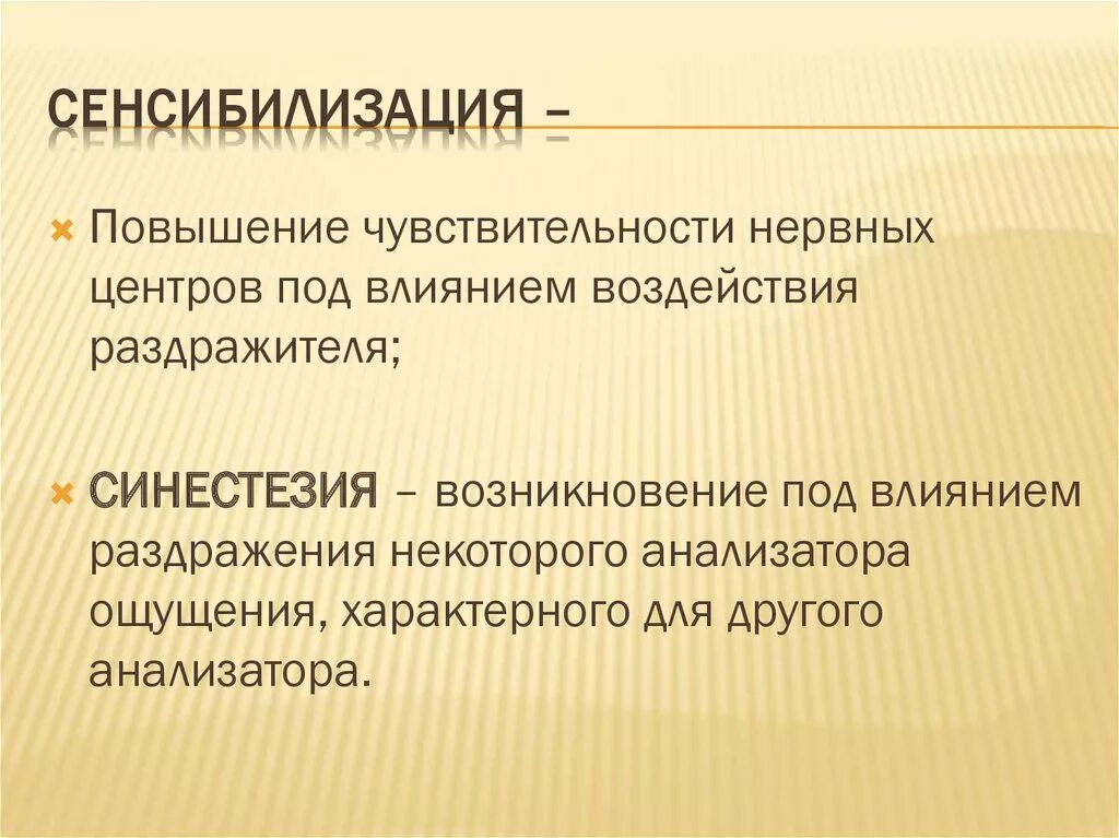 Синестезия ощущений. Сенсибилизация это. Сенсибилизация это в психологии. Сенсибилизация в психологии примеры. Понятие о сенсибилизации организма.