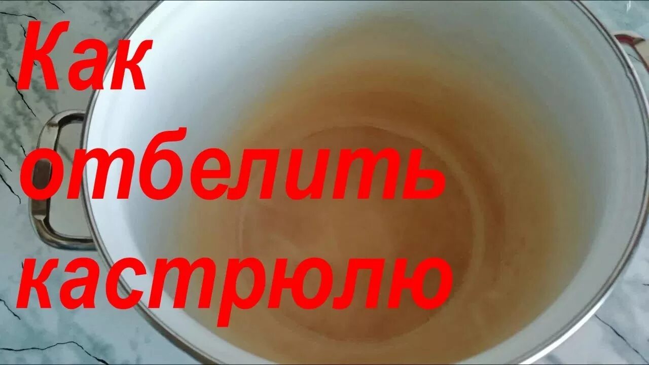 Чем отбелить эмалированную кастрюлю внутри. Как отбелить кастрюлю. отбеливатель для кастрюль. как убрать желтизну с кастрюли. как отбелить эмалированную кастрюлю.