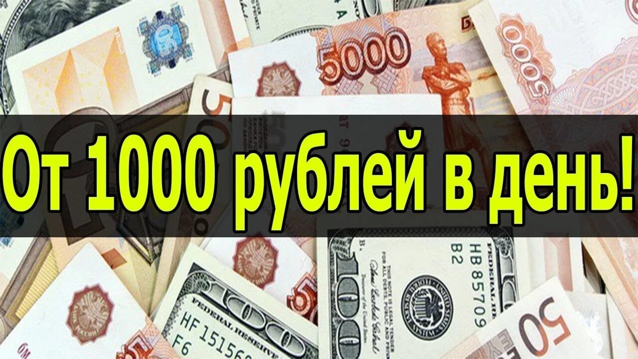 Заработок 1000 в день. Заработок от 500 рублей в день. Как заработать деньги 1000 рублей в день. Можно ли заработать 1000 рублей в день.