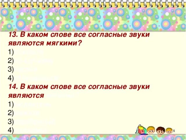 В слове речка все согласные звуки мягкие. В каком слове все согласные звуки являются мягкими. В каких словах все согласные мягкие. Все согласные звуки мягкие в слове. В каких словах все согласные звуки являются звонкими.