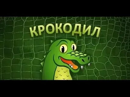 Рокодил