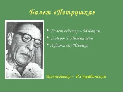 Стравинский петрушка презентация