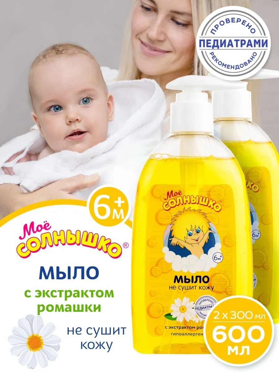 Детское мыло солнышко. Мое солнышко мыло жидкое детское с экстрактом ромашки 300 мл. жидкое мыло мое солнышко ромашка 300мл. моё солнышко мыло жидкое. мое солнышко жидкое мыло для новорожденных.