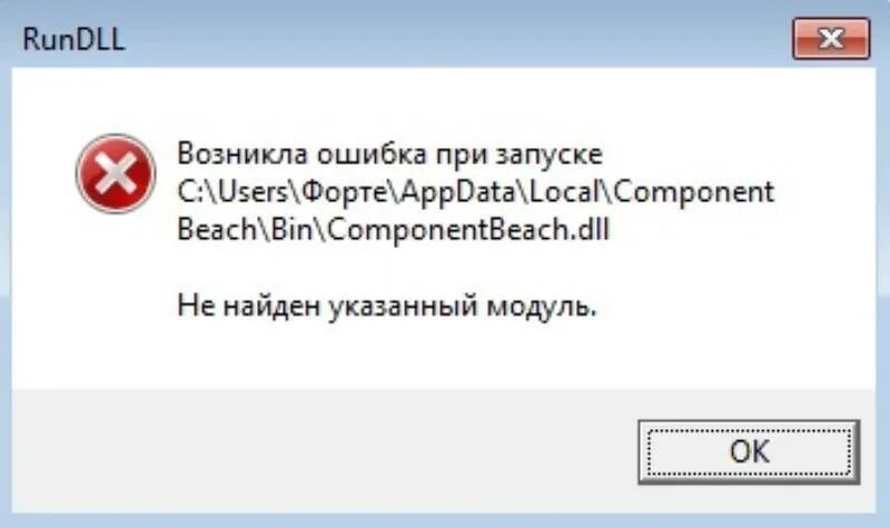 Появляется ошибка. Возникла ошибка при запуске. ошибка ошибка. ошибка dll. ошибка rundll при запуске windows.