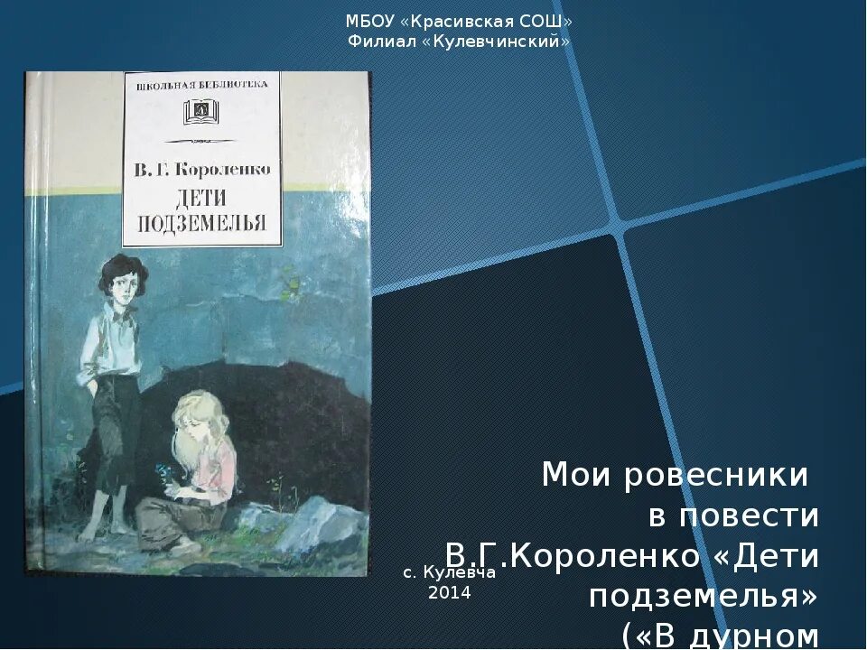 Главные герои повести дети подземелья. В Г Короленко дети подземелья. В Г Короленко в дурном обществе. В.Г. Короленко «в дурном обществе» («дети подземелья»). В Г Короленко в дурном обществе 5 класс.