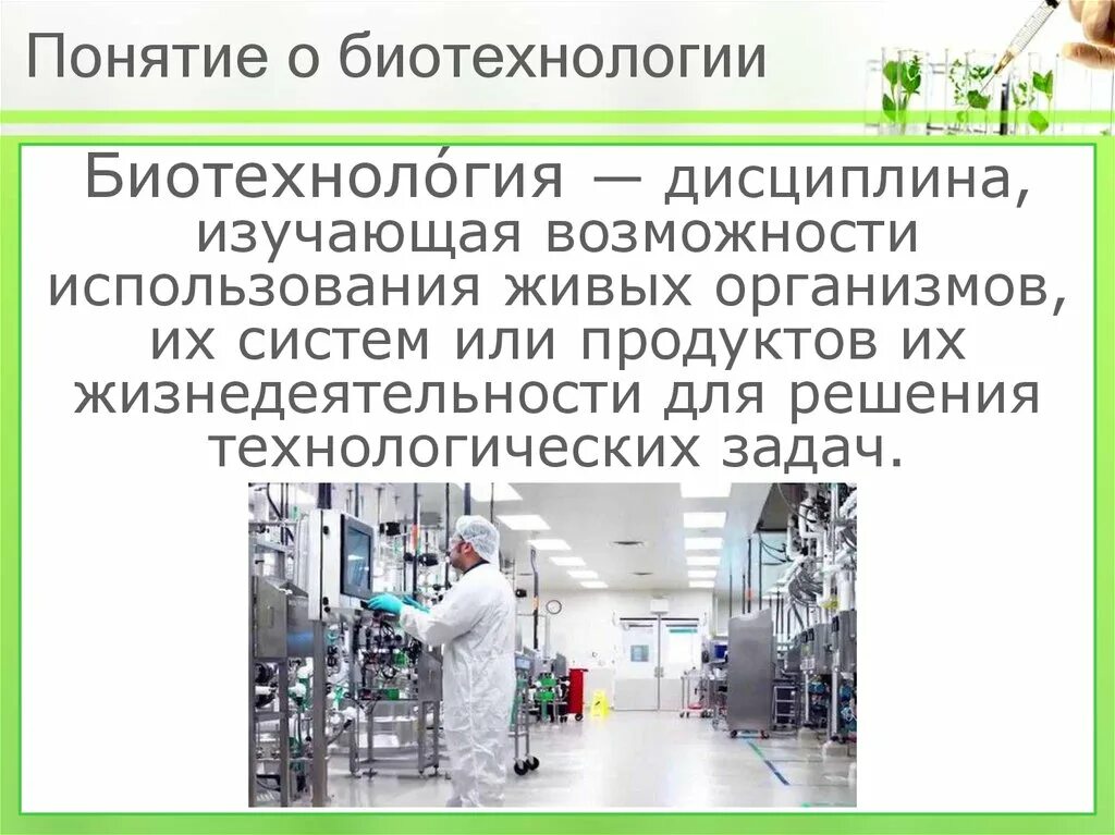 Научные достижения в области биотехнологий. Понятие биотехнологии. Перспективы биотехнологии. Презентация на тему биотехнология. Основные направления биотехнологии.