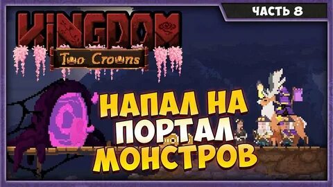 Kingdom two crowns как уничтожить портал