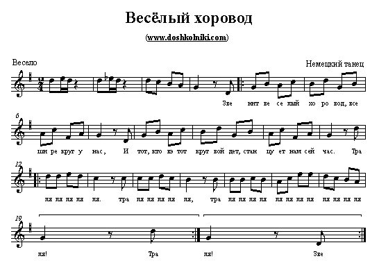 Веселый хоровод слушать. Веселый хоровод ноты. хороводные игры ноты. игра веселые ноты. веселый огород ноты.