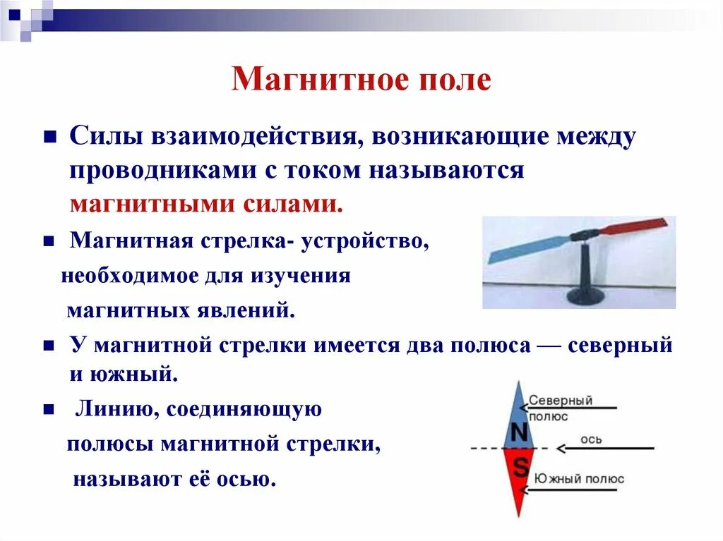 Магнитное поле магнитные силы. Магнитное поле прямого тока. Магнитное поле прямого тока магнитные линии. Магнитная стрелка в магнитном поле. Взаимодействие магнитной стрелки и постоянных магнитов