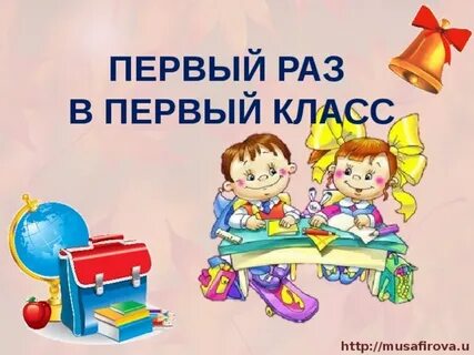 Здравствуй 1 класс