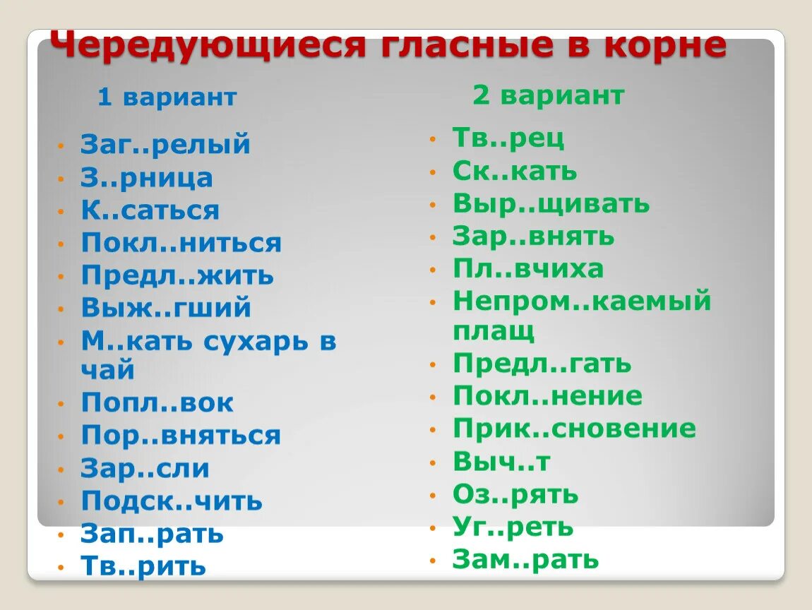 Чередование гласных в корне 5 класс тест. Чередование гласных в корне. Слова с чередующимися гласными в корне. Тест на чередующиеся гласные в корне. Задания на чередующие гласные в корне.