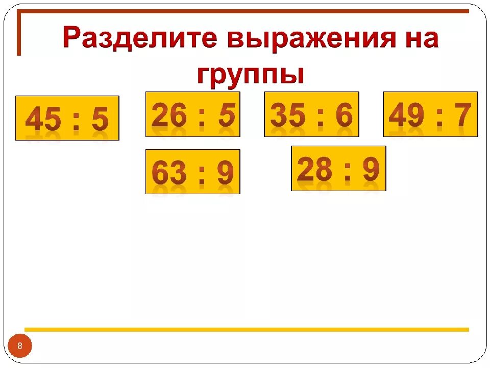 Разбейте выражения. Тема математика деление с остатком. Задачи на деление с остатком. Деление с остатком задания. Деление с остатком 3 класс закрепление.