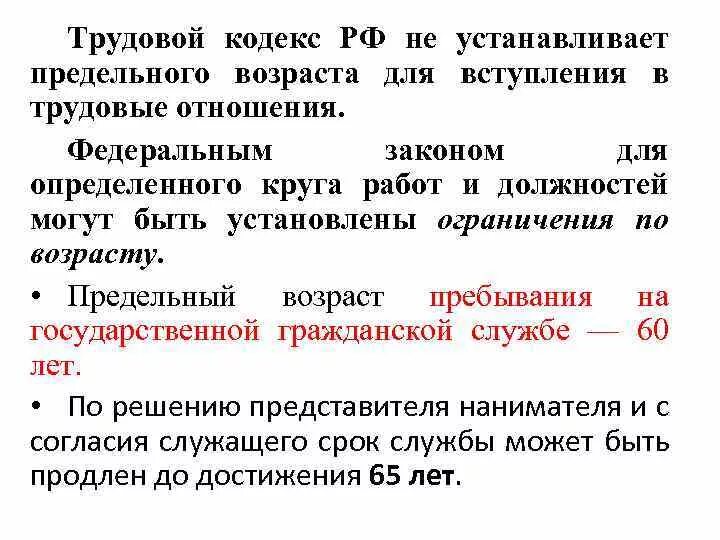 По предельному возрасту. Возраст вступления в трудовые отношения. Ограничение труда по возрасту. Предельный Возраст вступления в трудовые отношения. Трудовой Возраст.