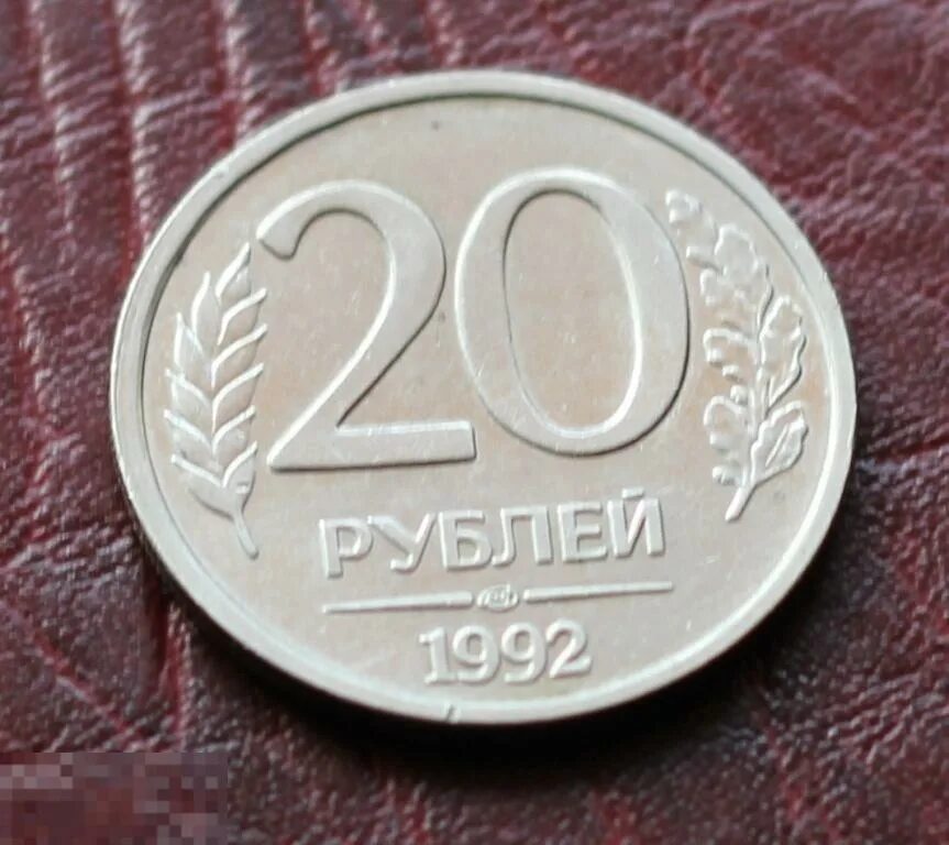 20 рублей взаймы. 20 Рублей 1992 ЛМД немагнитная. 20 Рублей 1992 года ЛМД. Монета 20р 1992. 20 Рублей 1993 ЛМД.