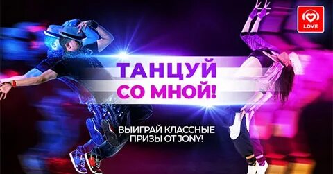 Танцуй со мной на звонок