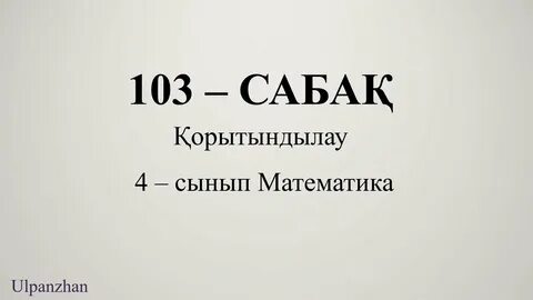 Математика 4 сынып 106 сабақ