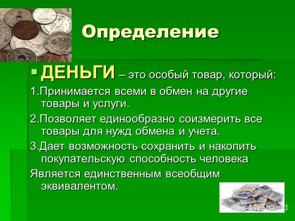 товар деньги товар. особый товар который можно обменять на любые другие товары. понятие денег. презентация на тему деньги. особые товары которые можно обменять на любые товары и услуги.
