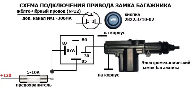 Схема подключения привода замка багажника. Калина 2 схема подключения замка багажника. Электропривод открывания багажника схема. Схема подключения электропривода замка багажника.