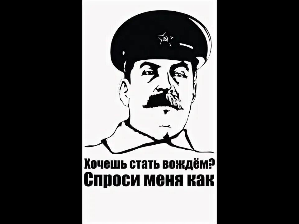 Как становились вождями. Как сталин стал вождем. Я стал вождем. Я стал вождем. Я стал вождем.