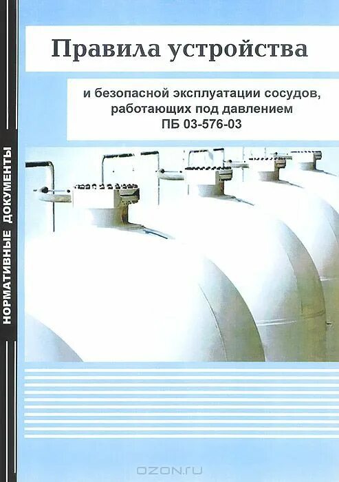 03 576 03 статус. Сосуды работающих под давлением ПБ 03-576-03. Безопасная эксплуатация сосудов под давлением. Безопасная эксплуатация сосудов, работающих под давлением. Правила безопасной эксплуатации сосудов работающих под давлением.