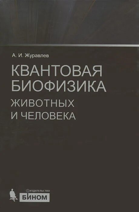 Биофизика. Квантовая биофизика. Теоретическая биофизика. Книги по биофизике.