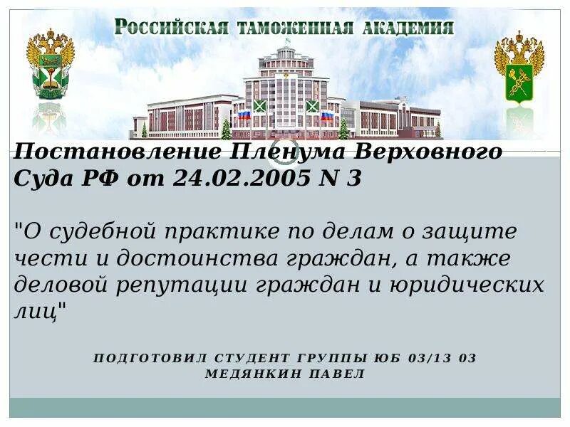 Постановление Пленума Верховного суда 5 от 24.03.2005. Постановление Пленума Верховного суда РФ от 24.02.2005 г. n 3. Пленума Верховного суда РФ от 24 февраля 2005 года № 3. Постановление по деловой репутации.