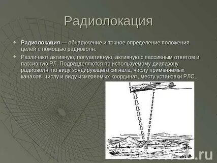 Диапазон радиолокации