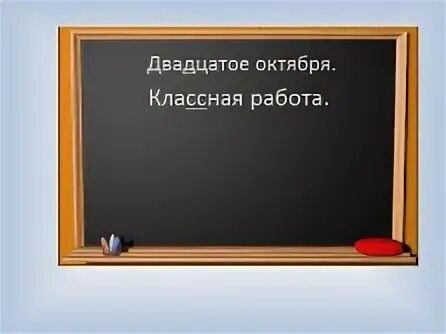 Девятое октября классная работа