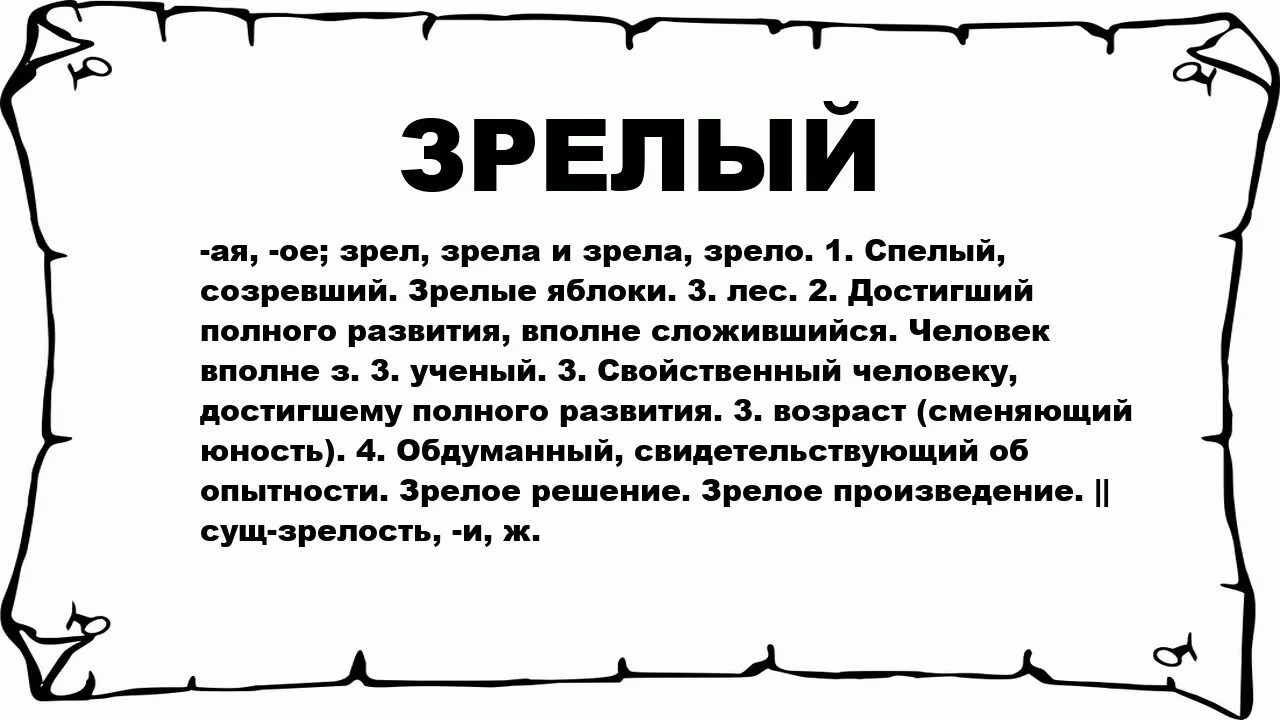 Значение 1800. Зрят значение слова. Что означает слово зрелой. Что такое слово зрю. Значение слова зрелый.