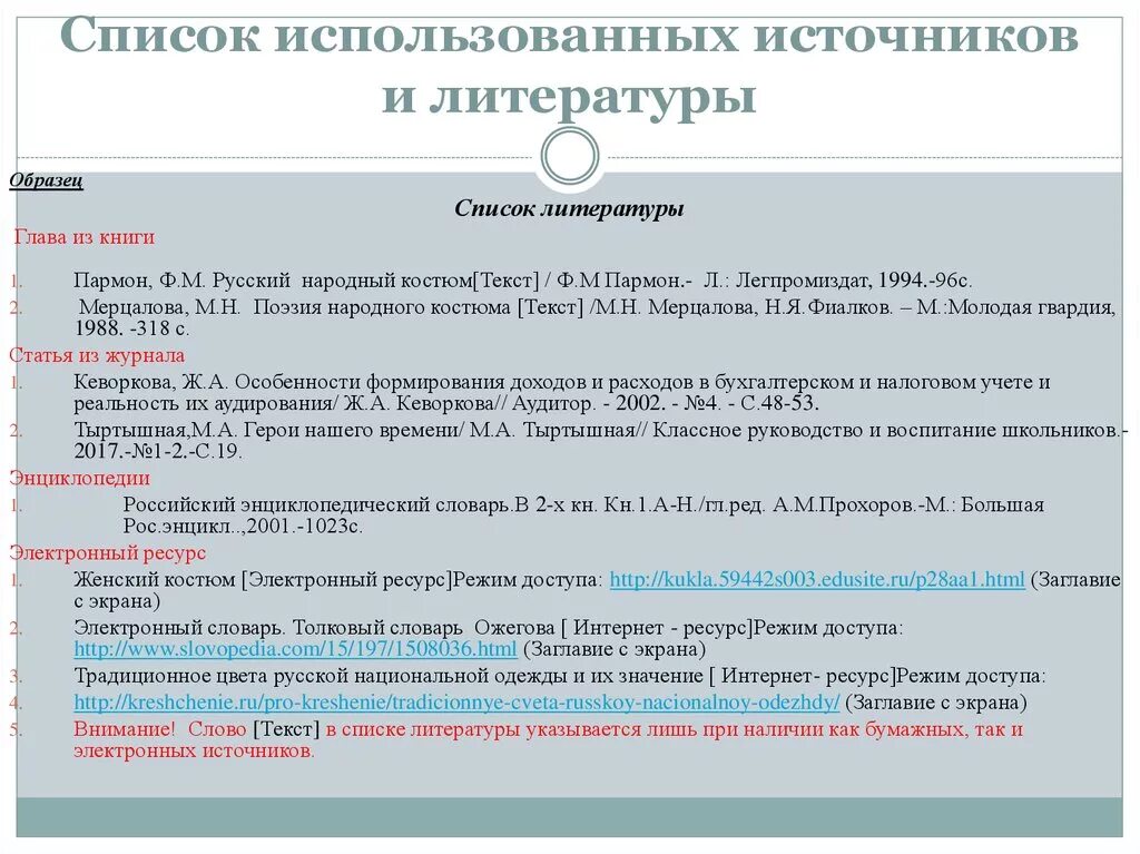 Как оформлять список литературы книги электронный источник. Образец списка использованных источников. Образец оформления списка использованных источников. Как оформляется список использованных источников.