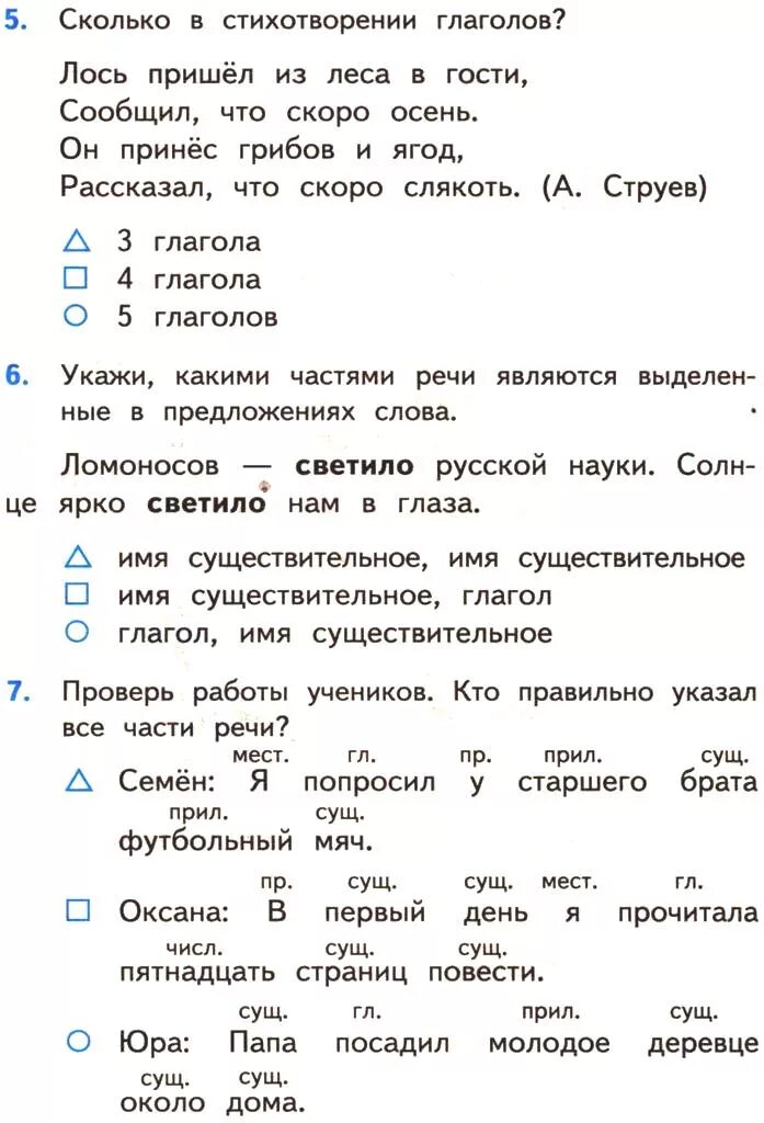 Тест по частям речи 1 класс. Тест по русскому языку 3 класс по теме части речи. Проверочная работа части речи 3 класс. Тест по русскому языку 3 класс части речи. Контрольная работа по русскому языку части речи.