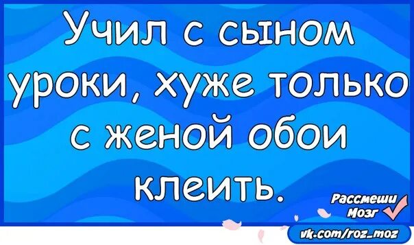 Уроки с сыном. Сын делает уроки. Учил с сыном уроки хуже только с женой обои клеить. Делаем уроки с сыном приколы. Русская мама учит сына заниматься