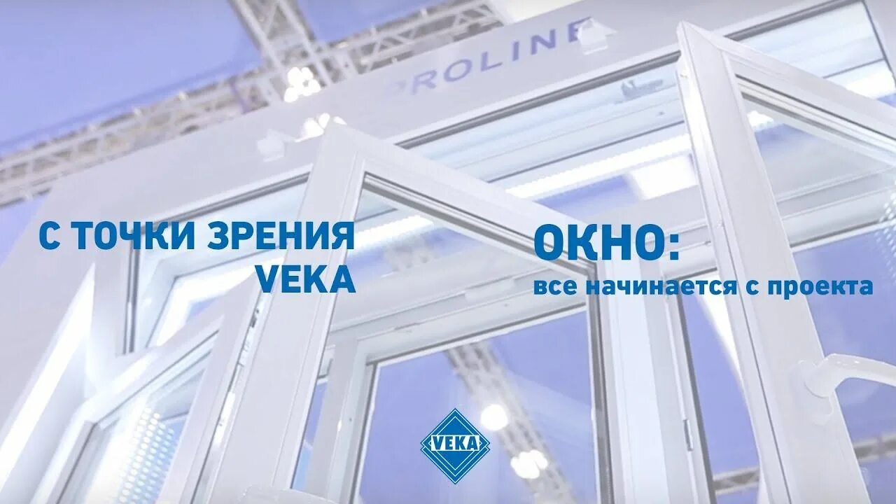 Время начала окна. Окна и двери ПВХ - VEKA Rus. Окна века реклама. Проект окна. Окна века фото.