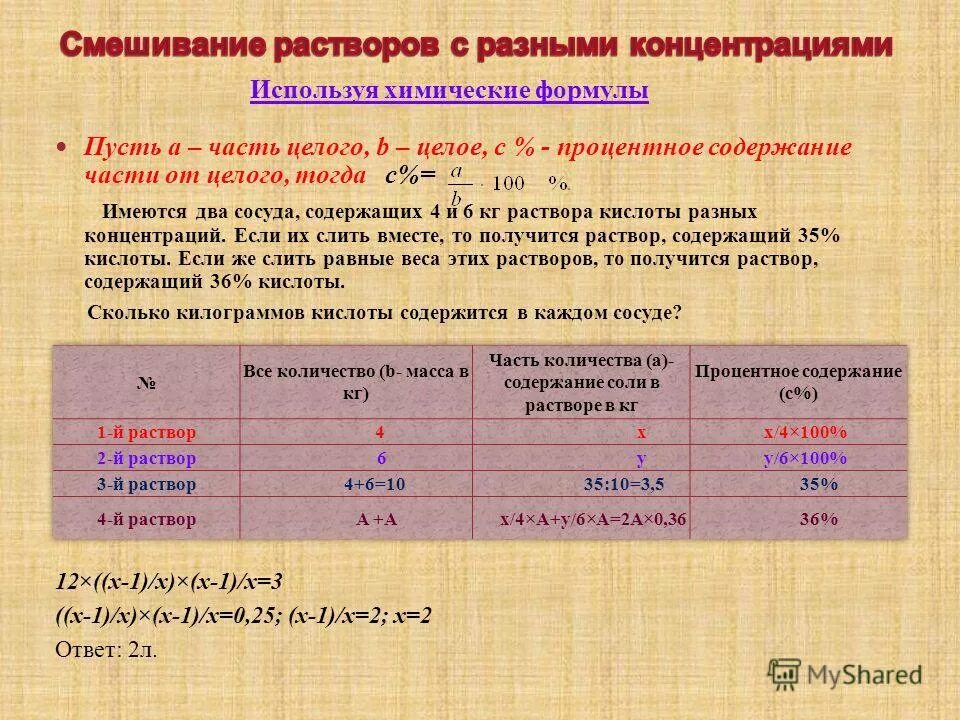 Смешивание растворов разной концентрации. Смешивание растворов разной концентрации. Расчет концентрации методом креста. Смешивание растворов разной концентрации формула. Задачи на концентрацию растворов.