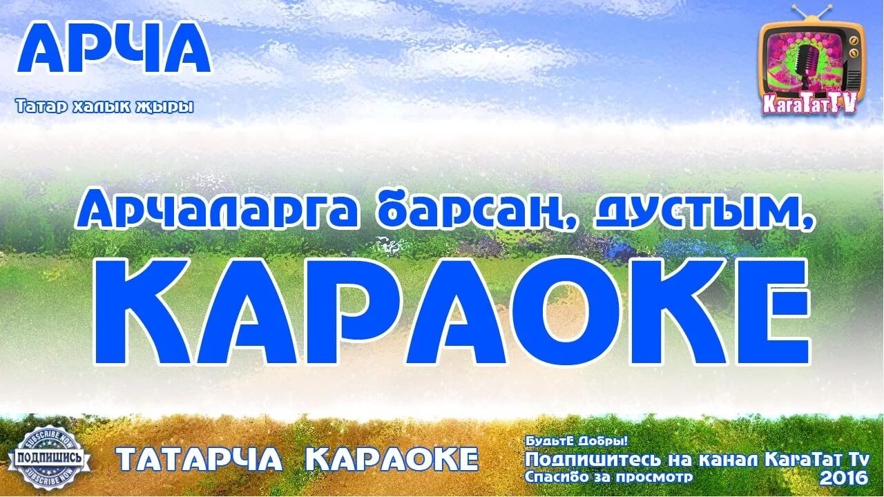 Татарский караоке со словами. Татар караоке. Слова на татарском Идель Буе каеннары. Караоке песни татарча. Татарская песня Арча.