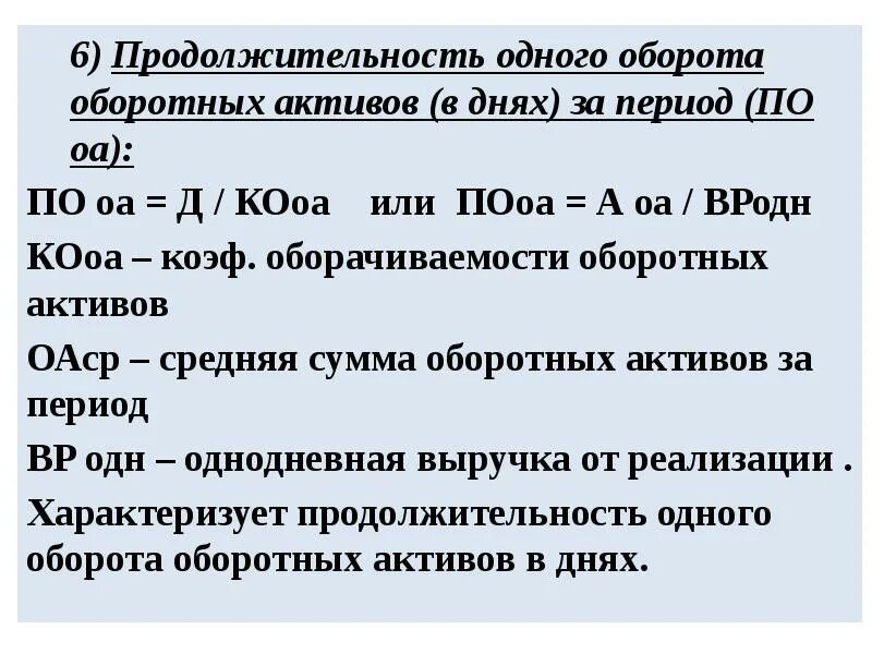 Коэффициент оборота активов. Средний срок оборота оборотных активов. Продолжительность оборота оборотных активов, дни. Продолжительность одного оборота оборотных активов. Длительность 1 оборота оборотных активов в днях.