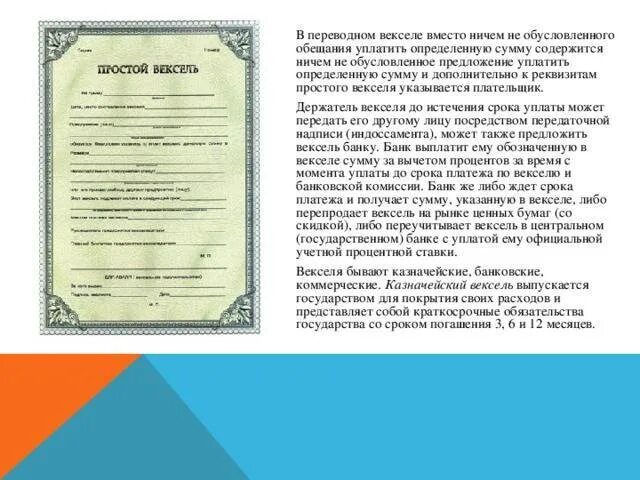 Вексель закон простой. Переводной вексель. О простом и переводном векселе. Вексель это ценная бумага. Краткосрочные казначейские векселя.