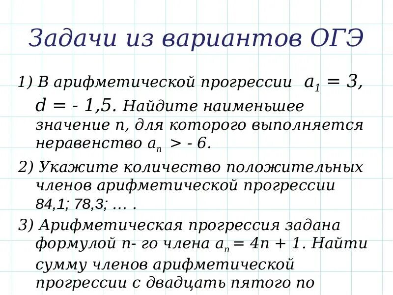 Сколько отрицательных членов в арифметической прогрессии. Задачи на арифметическую прогрессию. Задачи по арифметической прогрессии. Прогрессия ОГЭ. Задачки на прогресиии ОГЭ.