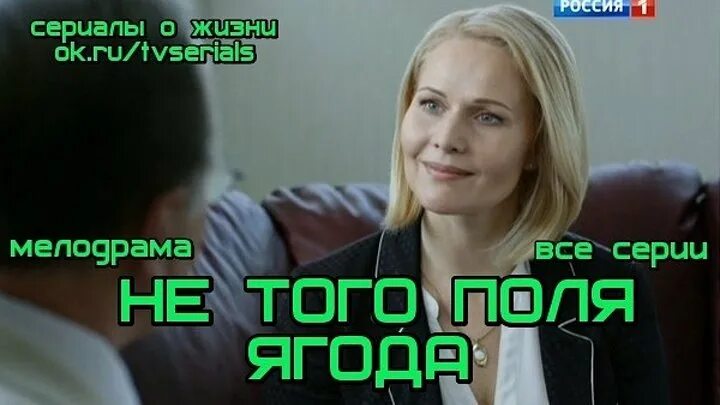 Не твоего я поля ягода. Не того поля ягода.