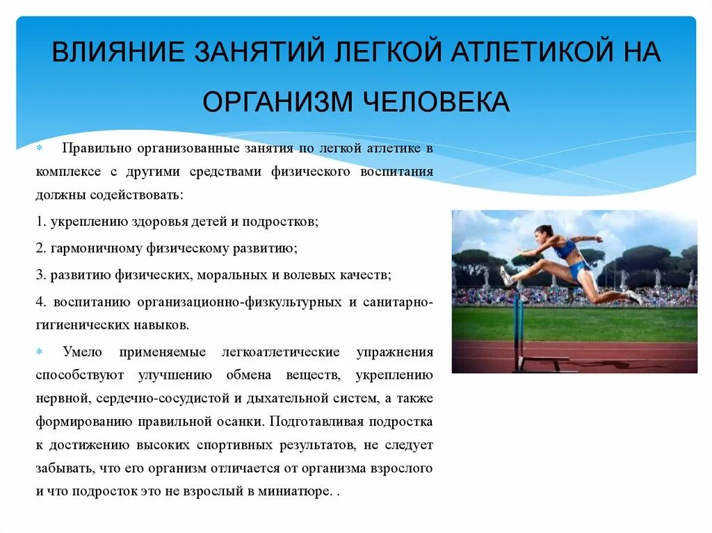 Занятия легкой атлетикой. Нормирования нагрузки на уроке легкой атлетики в 7 классе. Влияние занятий легкой атлетикой на организм человека. Влияние легкоатлетических упражнений на организм человека. Виды легкоатлетических упражнений.