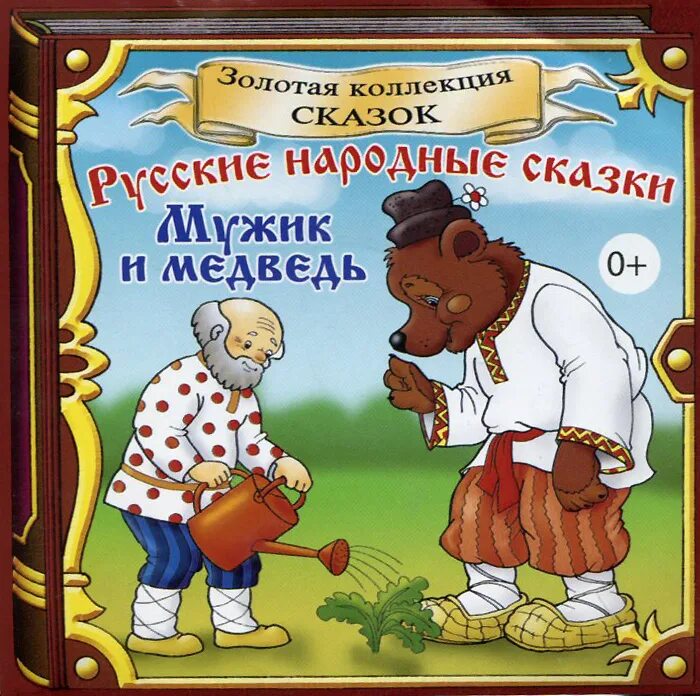 Рассказ мужчины аудио рассказы. Русские народные сказки мужик и медведь. Книга мужик и медведь. Мужики медведь русская сказка. Сказка мужик и медведь книга.