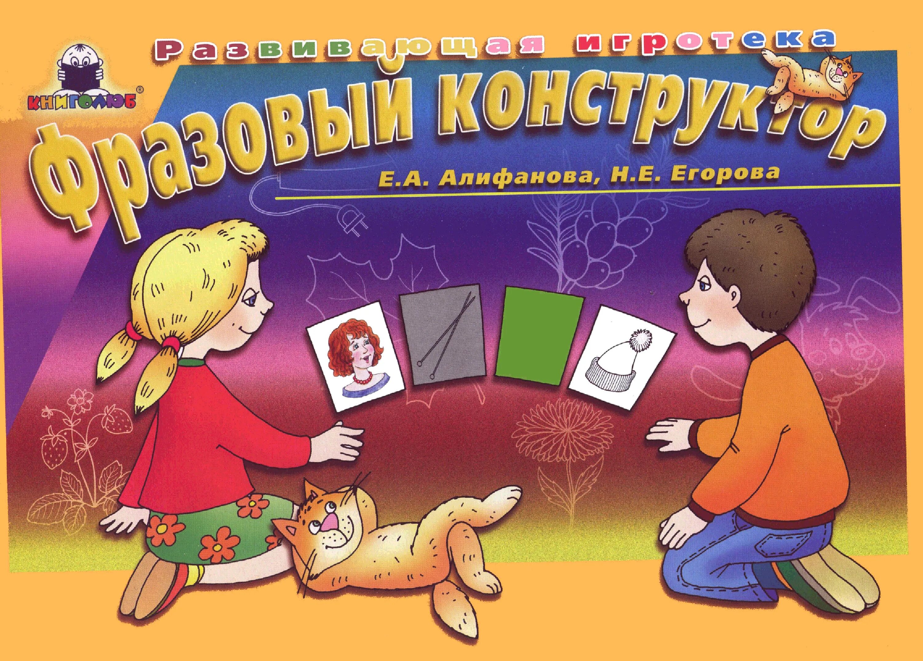 Новое предложение игра. Фразовый конструктор. Ыразовяй констру. Фазовый конструктор для дошкольников. Фразовый конструктор для детей.