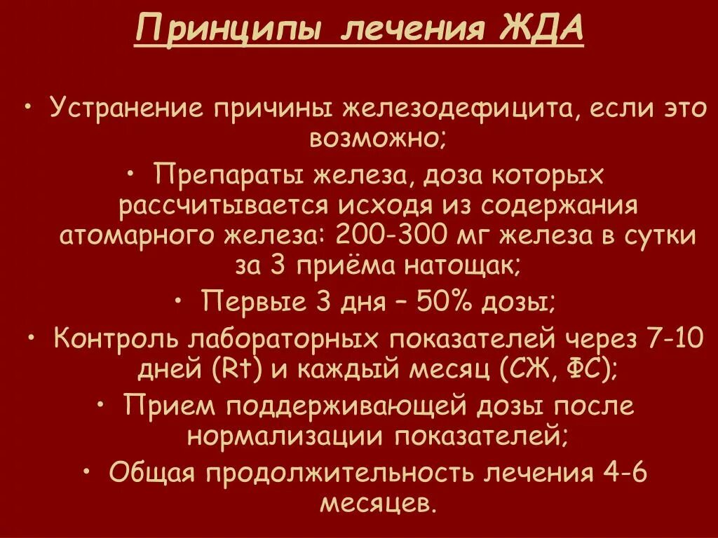 Схема лечения железодефицитной анемии легкой степени. Железодефицитная анемия лечение препараты. Принципы терапии железодефицитной анемии. Принципы терапии жда.