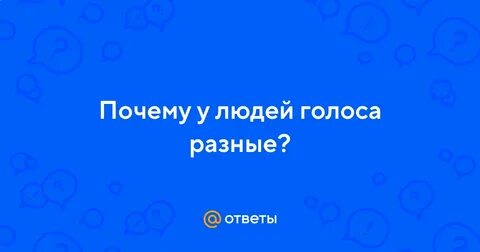 Разно голосовое