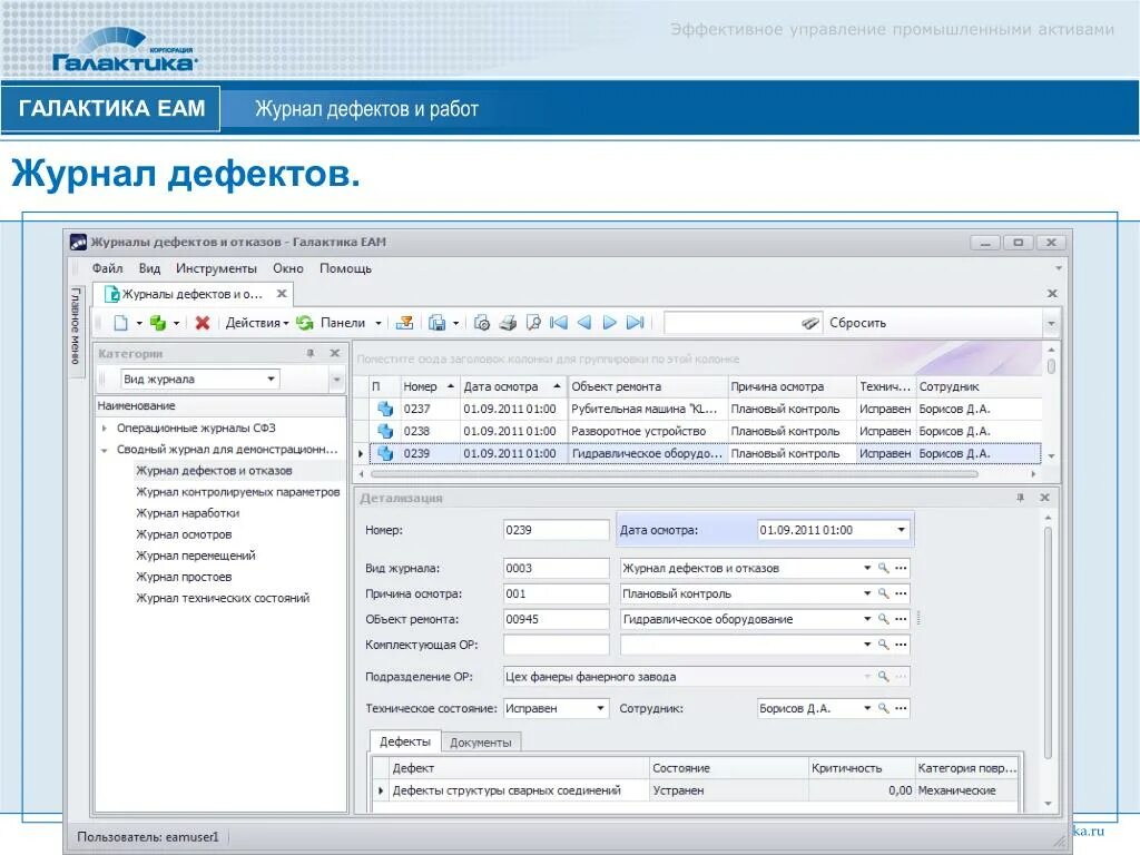 Журнал дефектов. Журнал дефектов электрооборудования. Журнал дефектов в электроустановках. Галактика EAM.