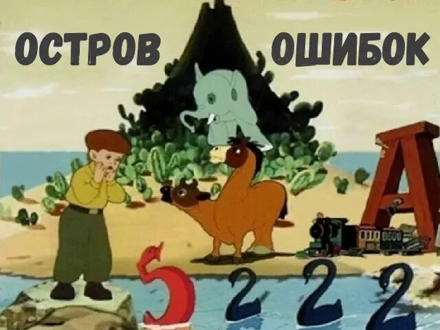 Остров ошибок Коля Сорокин. Остров ошибок 1955. Союзмультфильм остров ошибок.