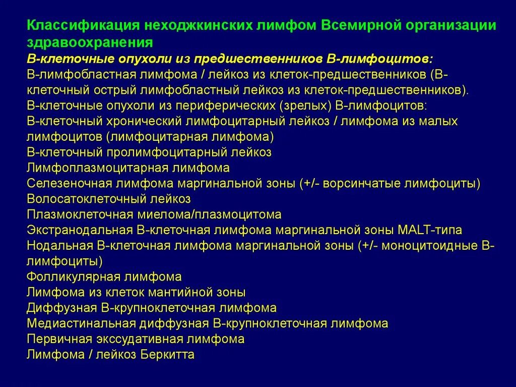 Классификация лимфопролиферативных заболеваний. Неходжкинская лимфома. Диффузная неходжкинская лимфома. Лимфомы классификация. Диффузная неходжкинская