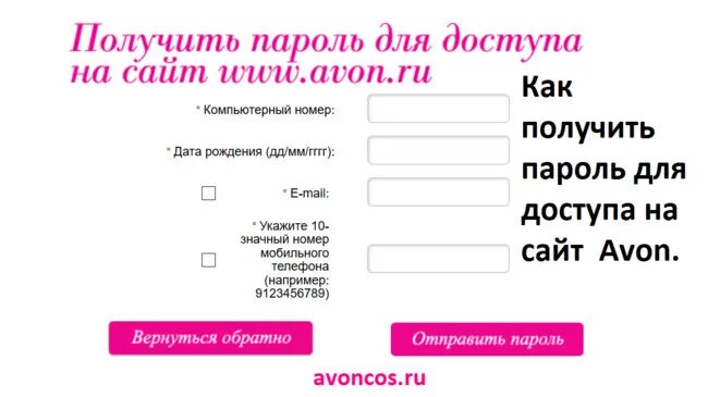 Avon ru компьютерный номер вход. Компьютерный номер. Получить пароль. Пароль эйвон. Забыла компьютерный номер эйвон для представителей.