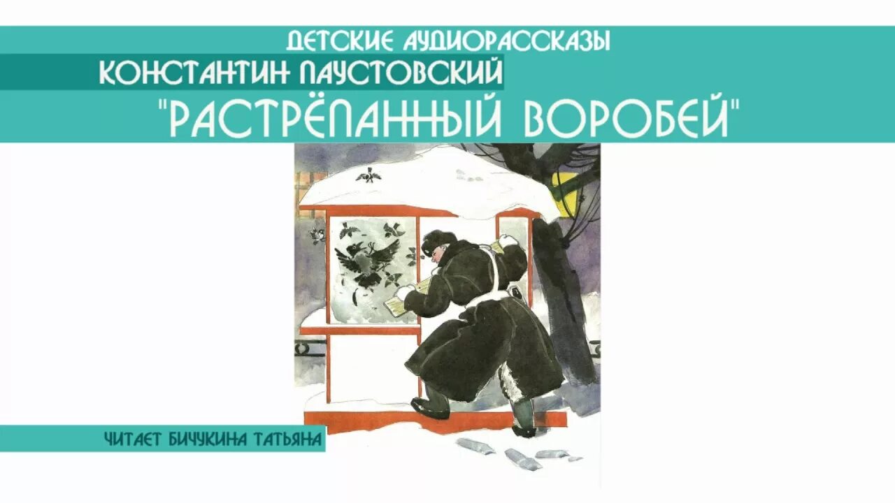 Слушать паустовского книга жизни. Паустовский растрёпанный Воробей. Сказка растрёпанный Воробей.